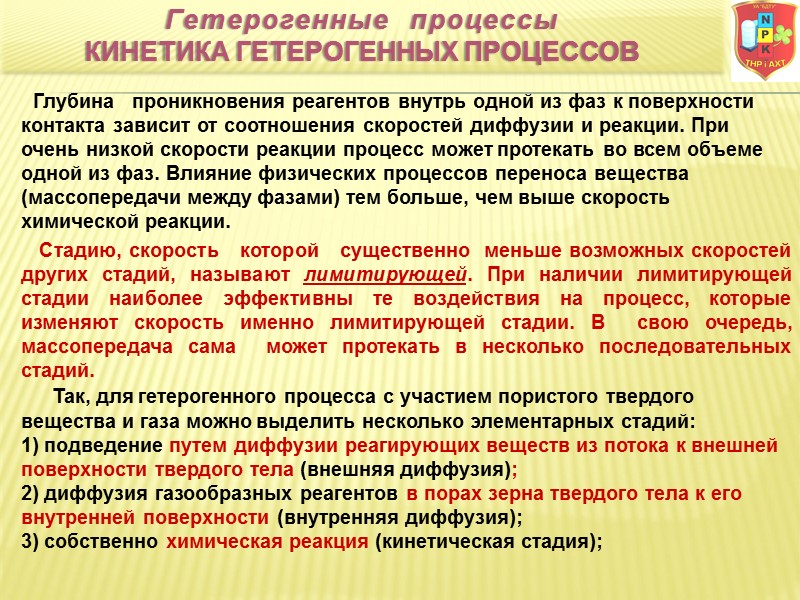 Глубина   проникновения реагентов внутрь одной из фаз к поверхности контакта зависит от